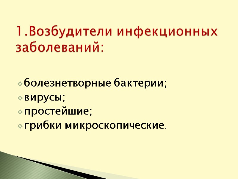 болезнетворные бактерии;  вирусы;  простейшие;  грибки микроскопические.   1.Возбудители инфекционных заболеваний: